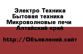 Электро-Техника Бытовая техника - Микроволновые печи. Алтайский край